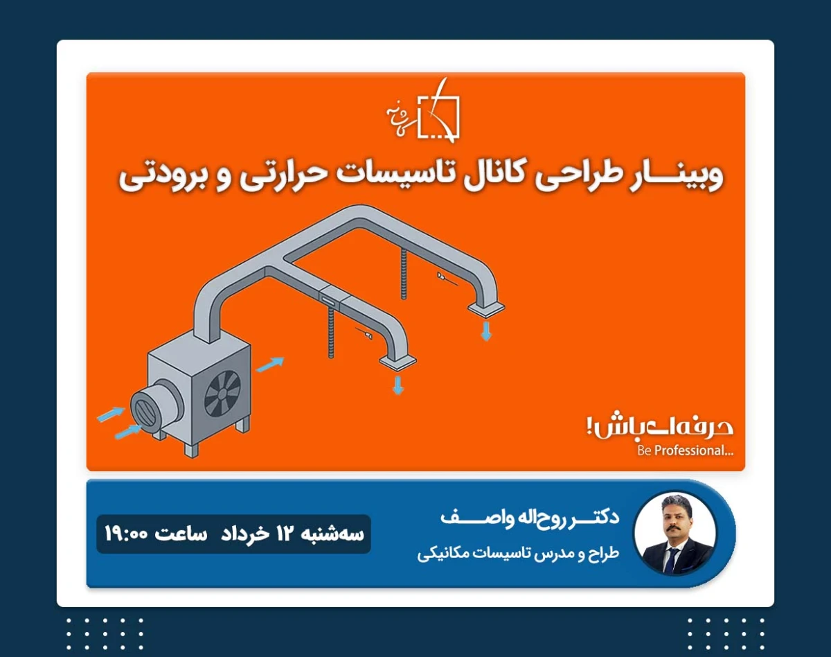 وبینار طراحی کانال های تاسیسات حرارتی و برودتی