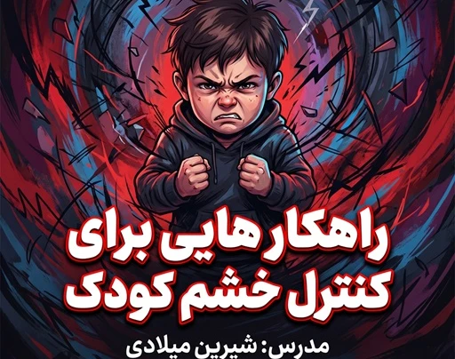 وبینار راهکارهای کنترل خشم کودکان