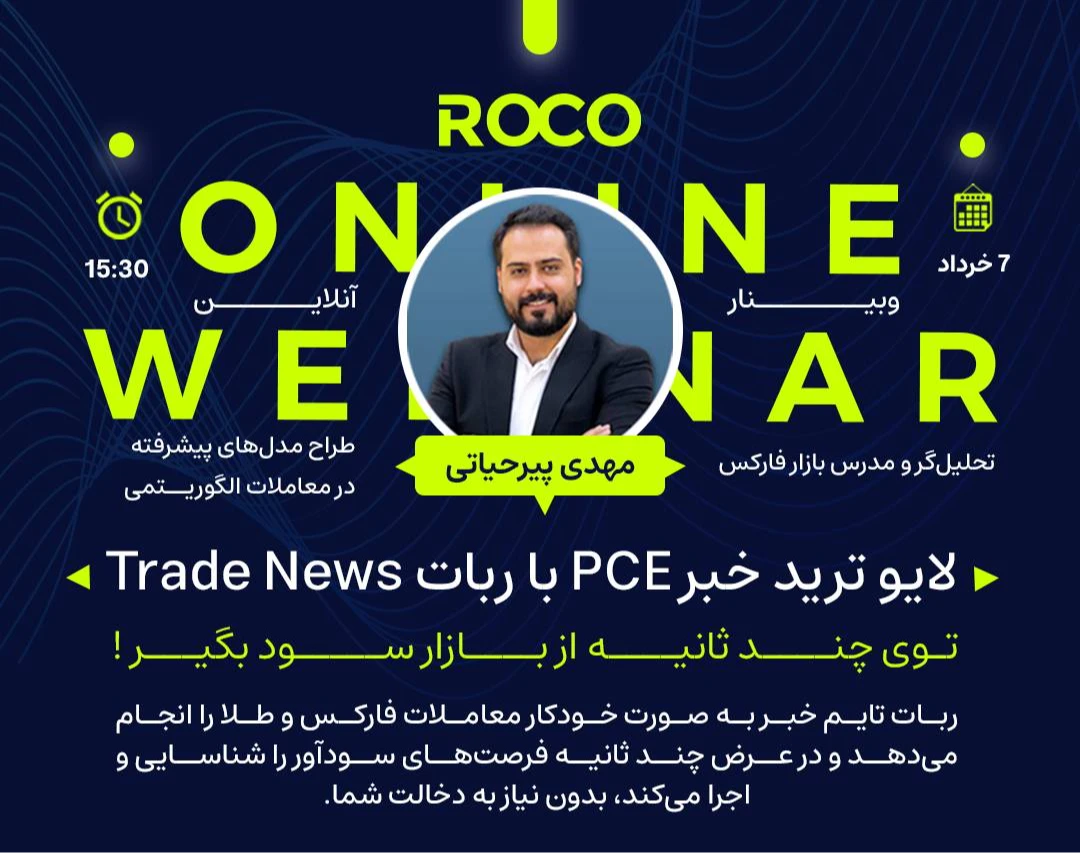 وبینار لایو ترید خبر PCE با ربات Trade News توی چند ثانیه از بازار سود بگیر!