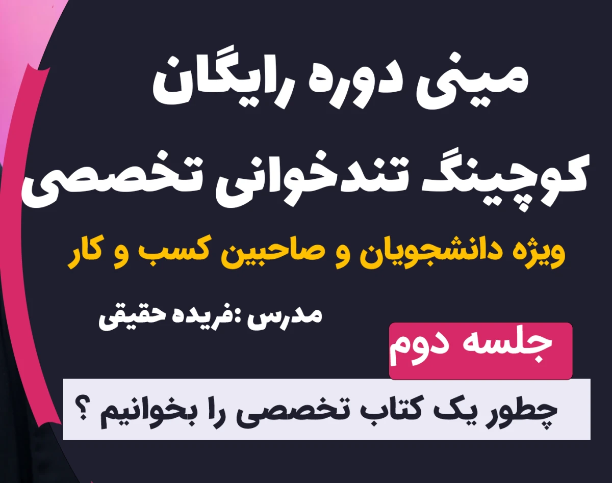 وبینار مینی  دوره رایگان کوچینگ تندخوانی تخصصی