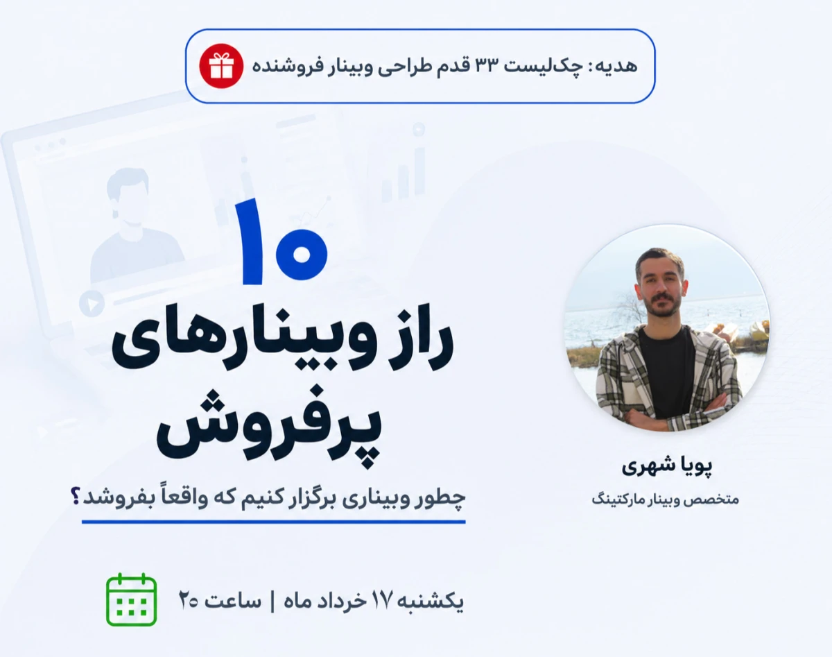 ۱۰ راز وبینارهای پرفروش؛ چطور وبیناری برگزار کنیم که واقعاً بفروشد