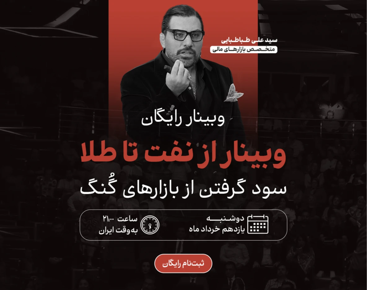وبینار از نفت تا طلا | سود گرفتن از بازارهای گُنگ