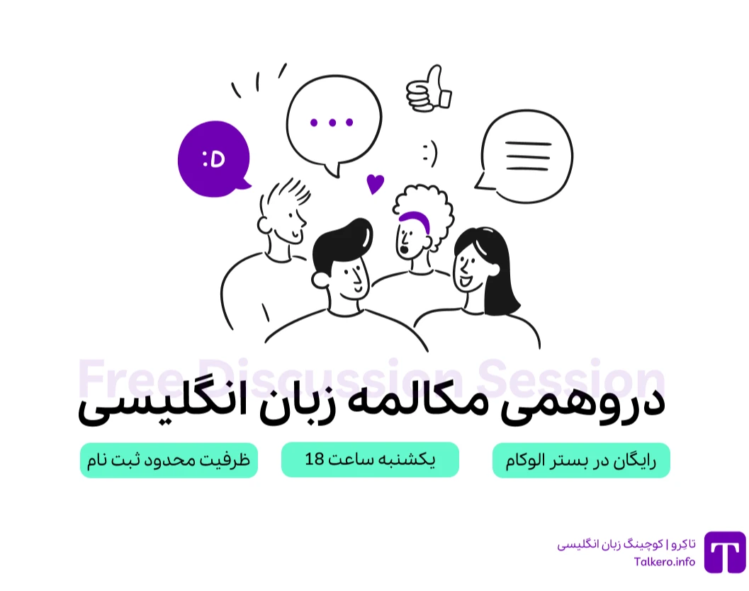 وبینار دورهمی رایگان مکالمه زبان انگلیسی