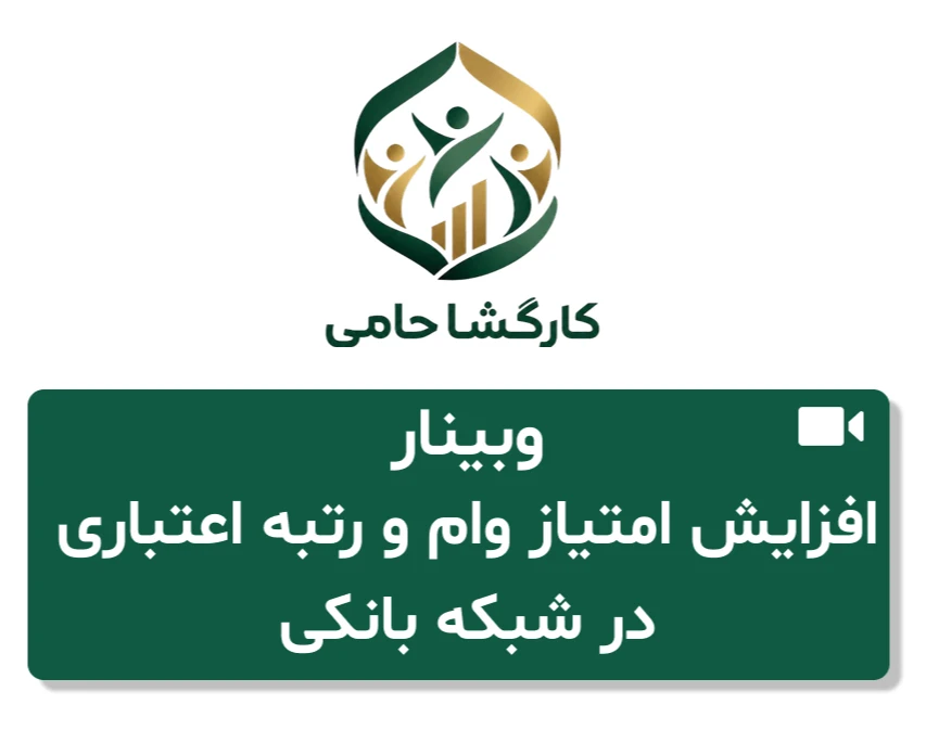 وبینار تخصصی افزایش امتیاز وام و رتبه اعتباری در شبکه بانکی