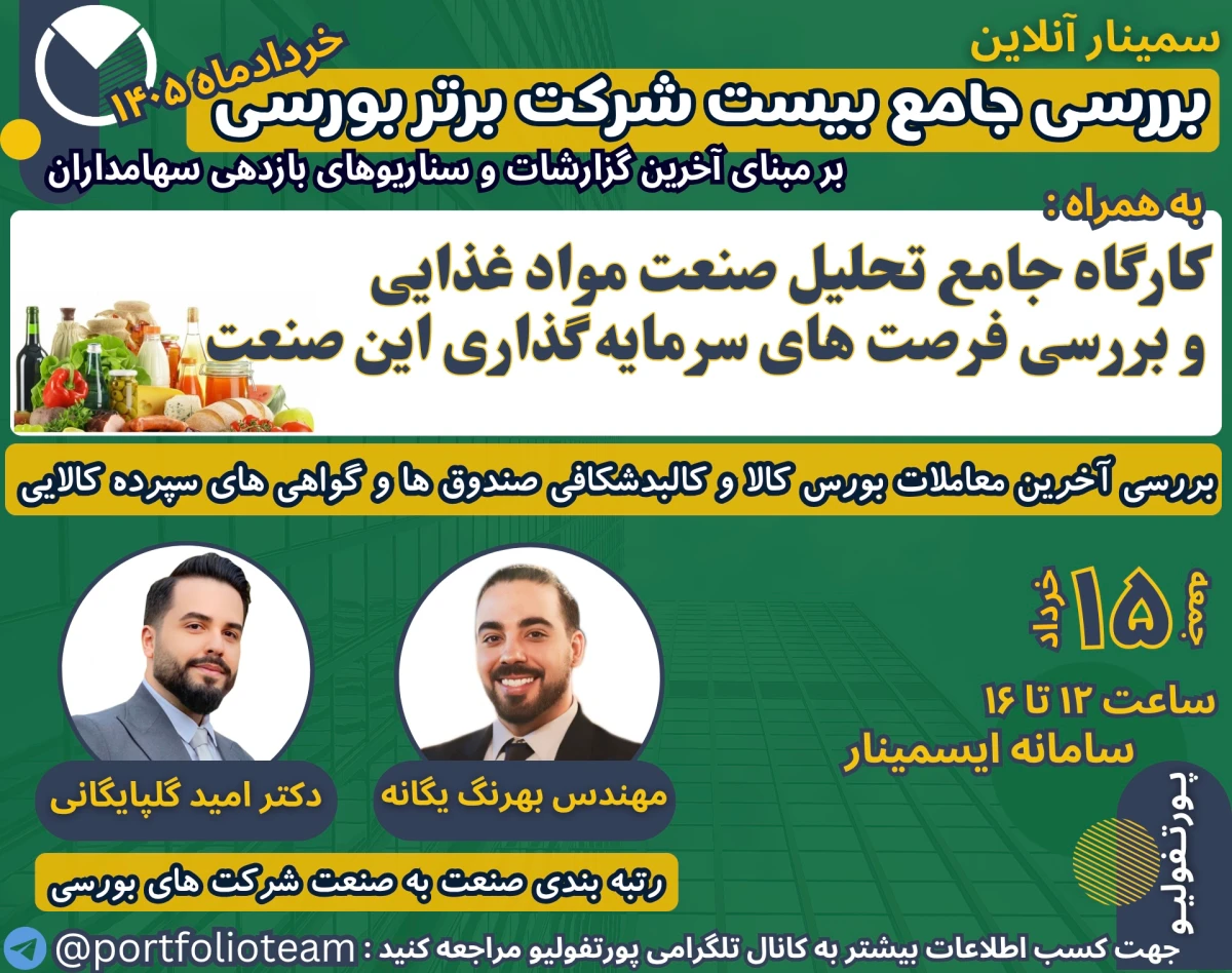 وبینار بررسی جامع بیست شرکت برتر بورسی بر مبنای آخرین گزارشات و تحلیل صنعت مواد غذایی و فرصت‌های سرمایه‌گذاری در این صنعت