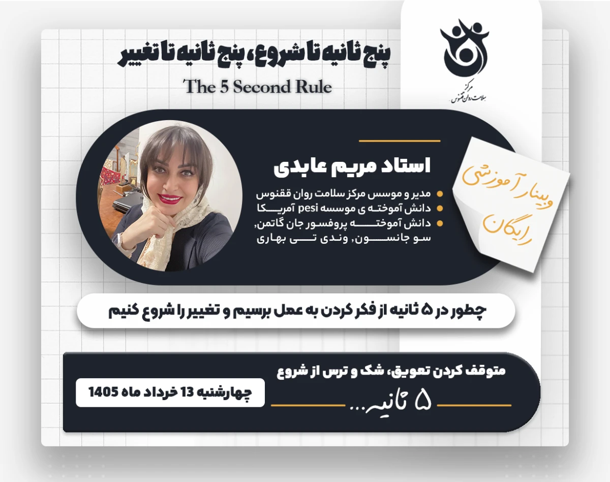 وبینار پنج ثانیه تا شروع، پنج ثانیه تا تغییر