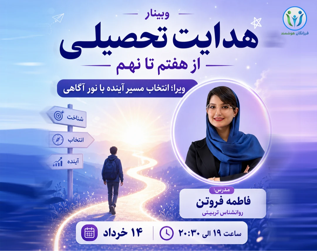 وبینار هدایت تحصیلی از هفتم تا نهم