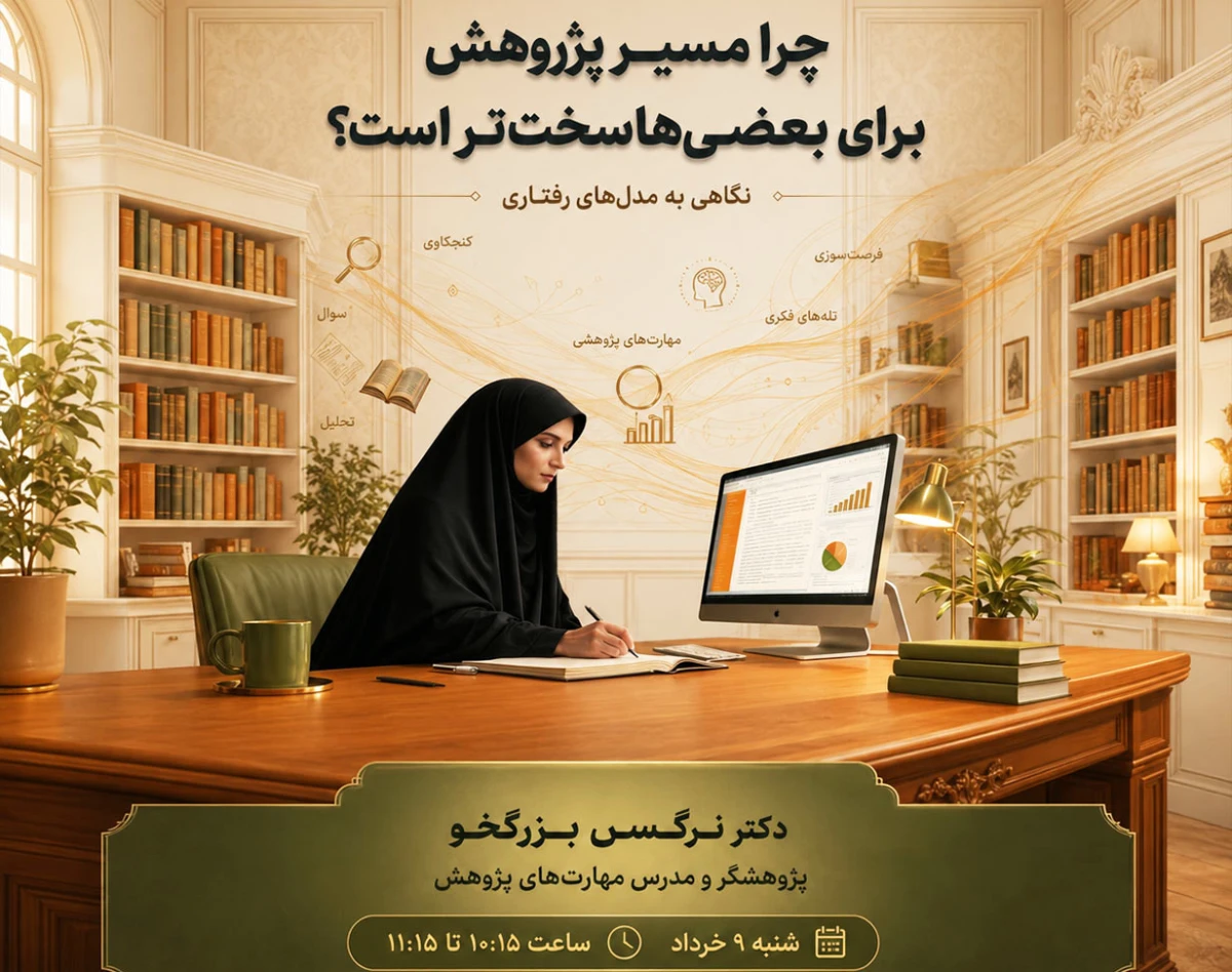 وبینار چرا مسیر پژوهش برای بعضی‌ها سخت‌تر است؟ (نگاهی به مدل‌های رفتاری)