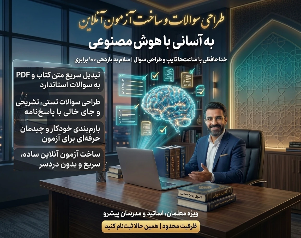 کارگاه فوری طراحی سؤال امتحانی و ساخت آزمون آنلاین با هوش مصنوعی (کاملاً عملی)