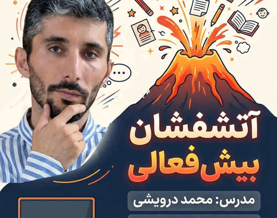 وبینار باتلاق بیش فعالی