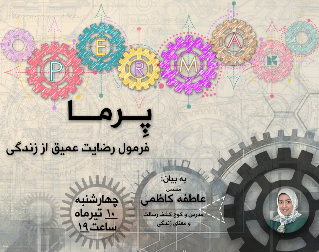 وبینار پِرما: فرمول رضایت عمیق از زندگی