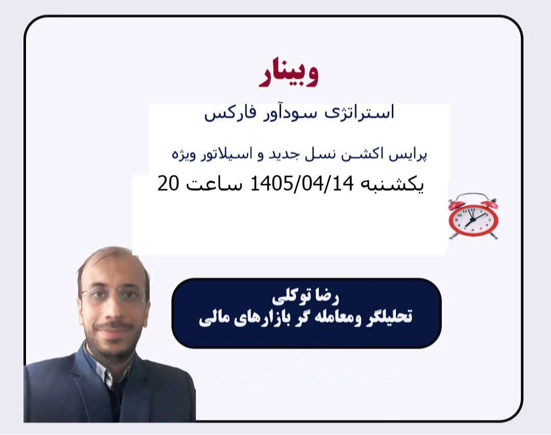 وبینار استراتژی سودآور فارکس ( پرایس اکشن نسل جدید و اسیلاتور ویژه)