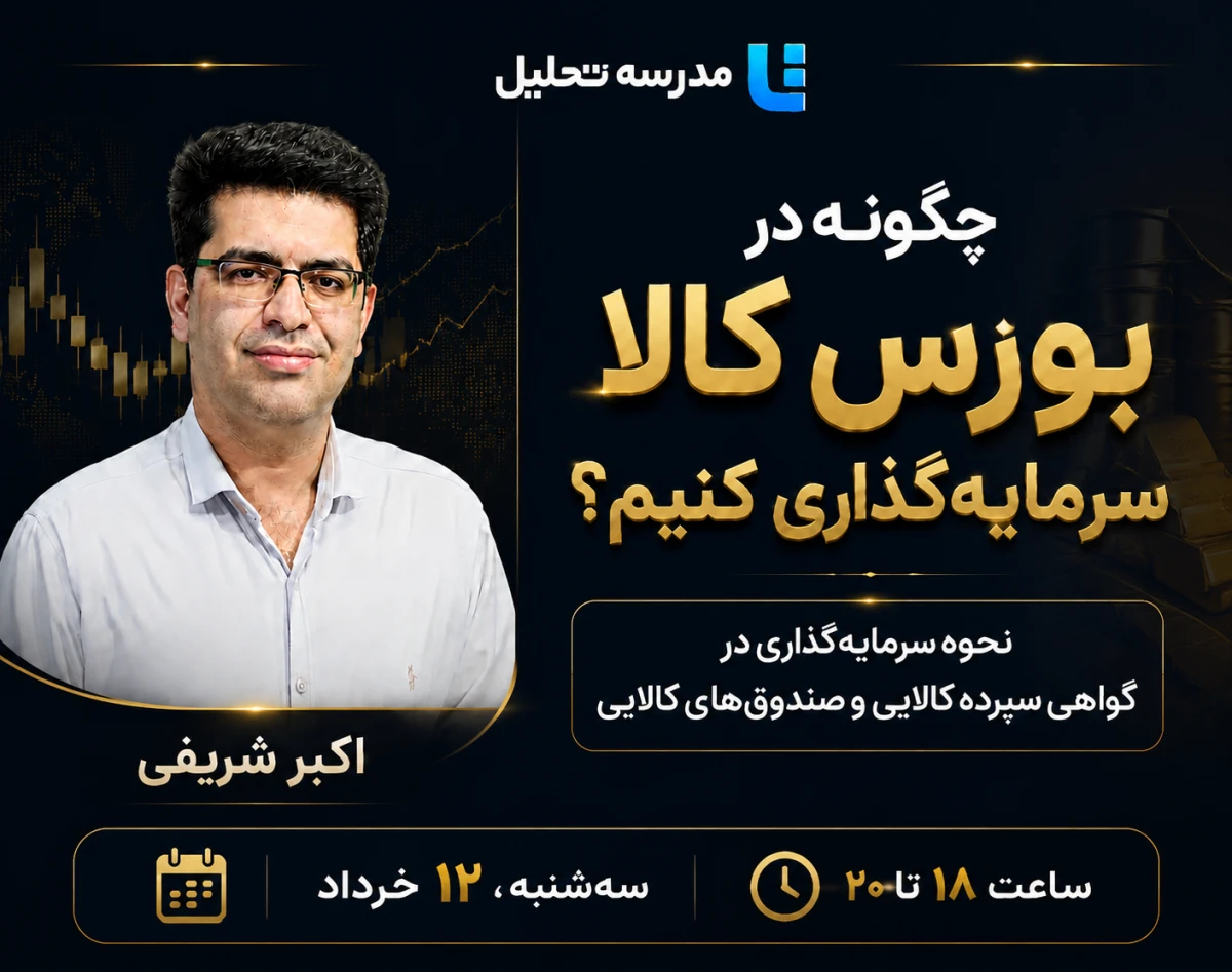 وبینار چگونه در بورس کالا سرمایه‌گذاری کنیم؟