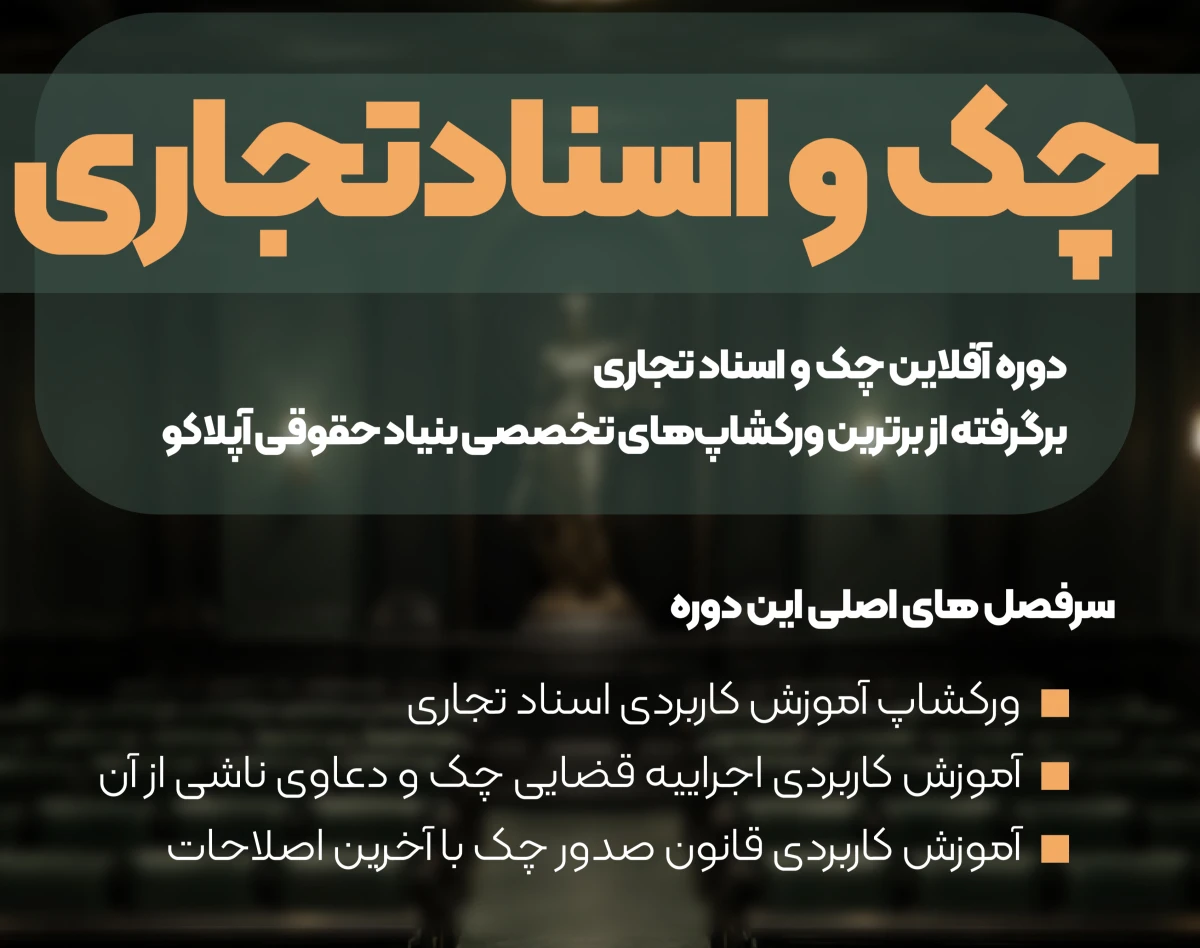 وبینار دوره کاربردی چک و اسناد تجاری