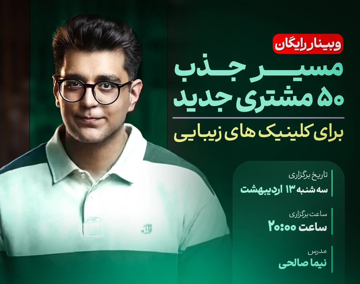 وبینار مسیر جذب 50 مشتری جدید برای کلینیک های زیبایی