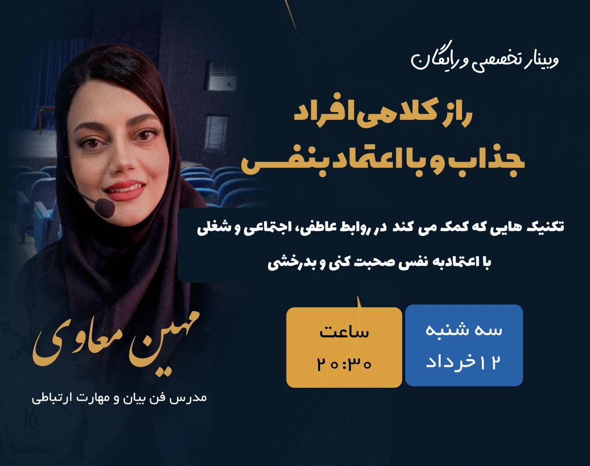 وبینار راز کلامی افراد جذاب و با اعتماد به نفس