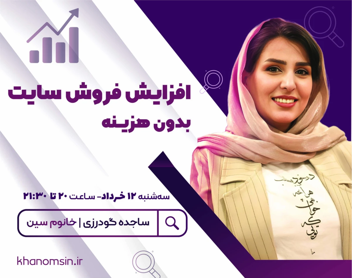 وبینار افزایش فروش سایت بدون هزینه