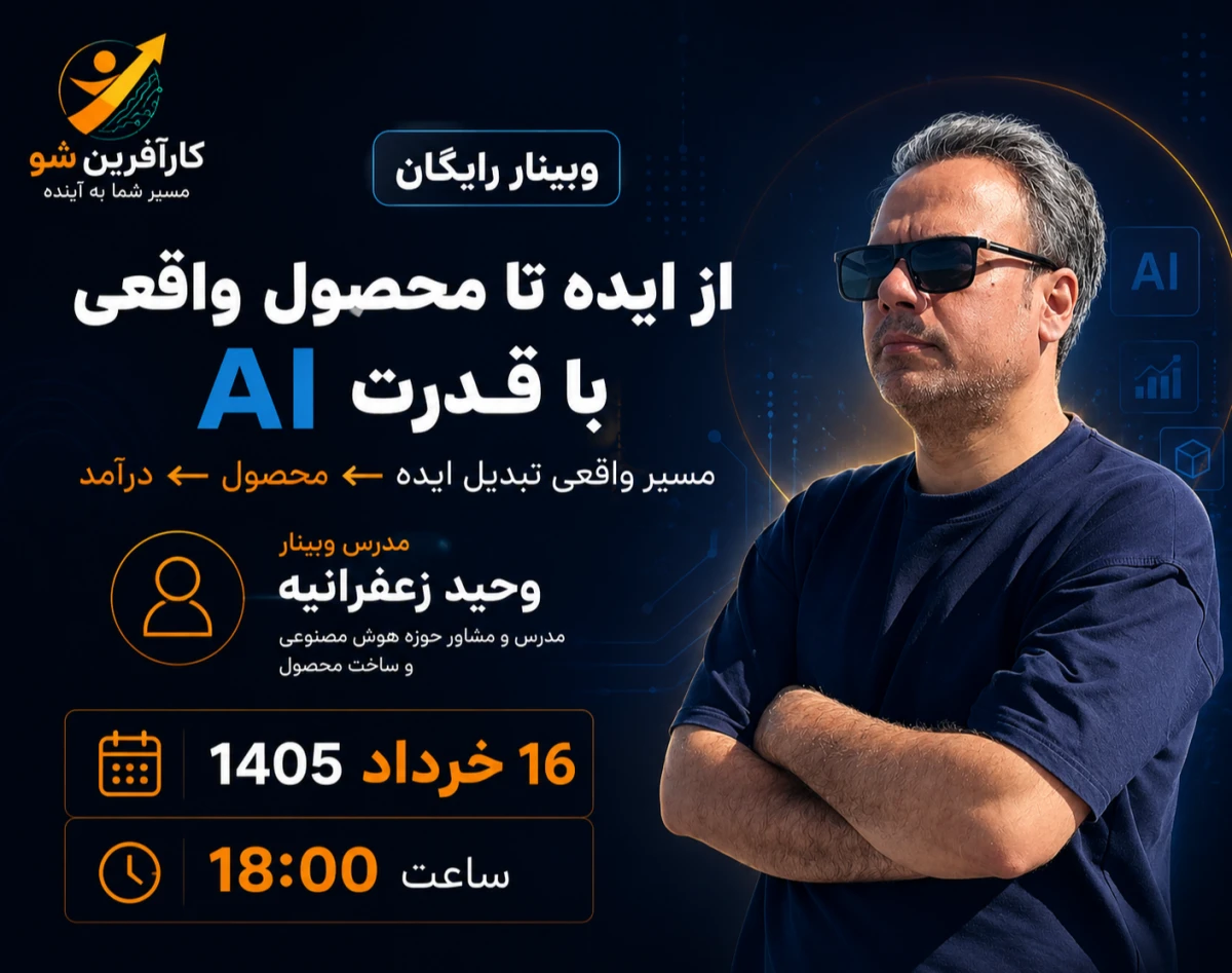وبینار از ایده تا درآمد با AI