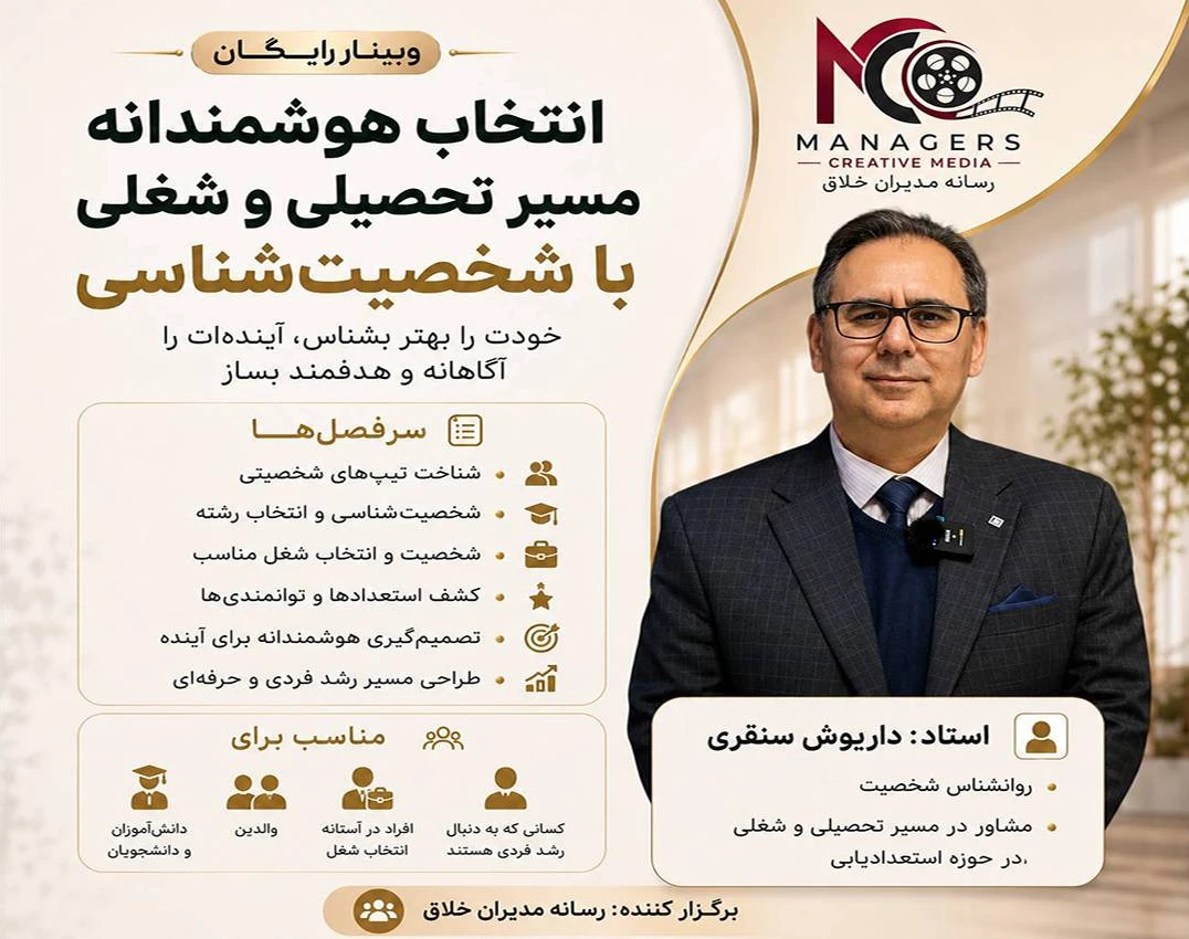 وبینار کاربرد شخصیت شناسی در مسیر شغلی و تحصیلی