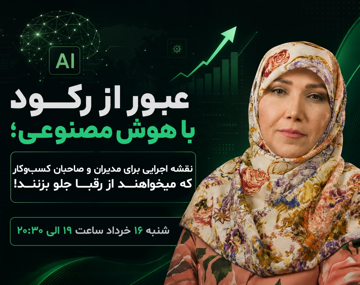 وبینار عبور از رکود با هوش‌مصنوعی