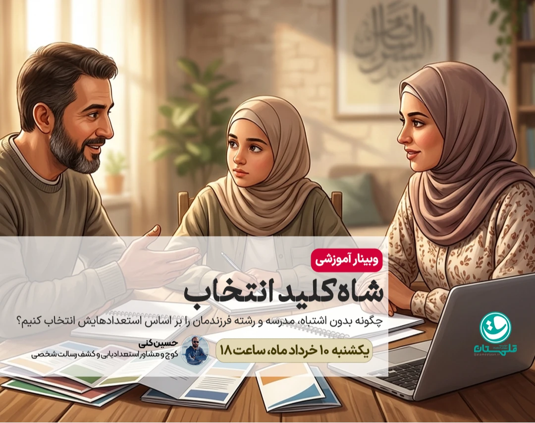 وبینار شاه کلید انتخاب؛ چگونه بدون اشتباه، مدرسه و رشته فرزندمان را بر اساس استعدادهایش انتخاب کنیم؟