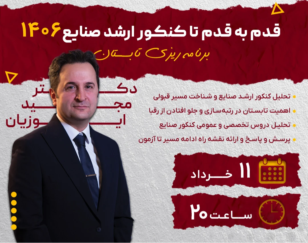 وبینار قدم به قدم تا کنکور ارشد صنایع 1406؛ برنامه ریزی تابستان