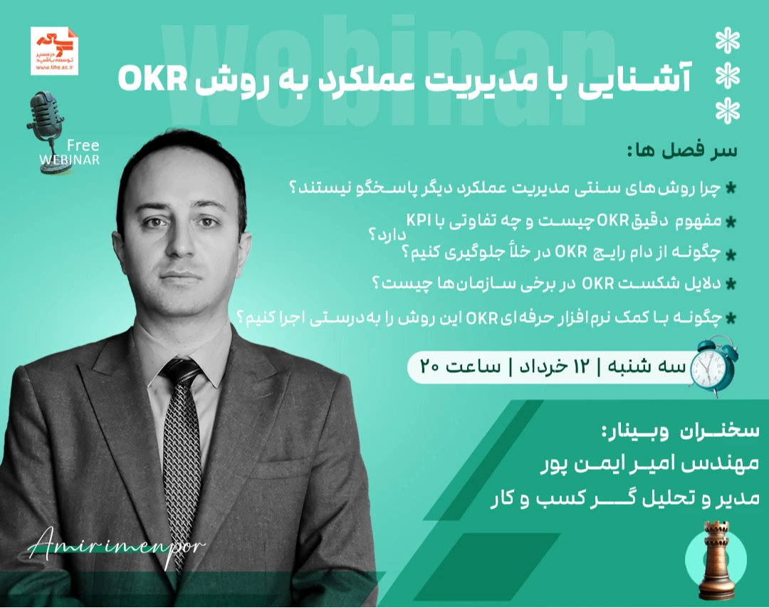 وبینار آشنایی با مدیریت عملکرد به روش OKR
