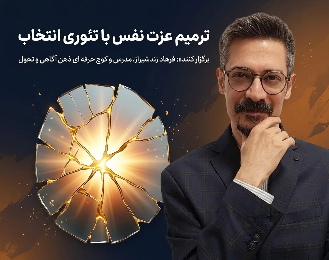 وبینار ترمیم عزت نفس با تئوری انتخاب