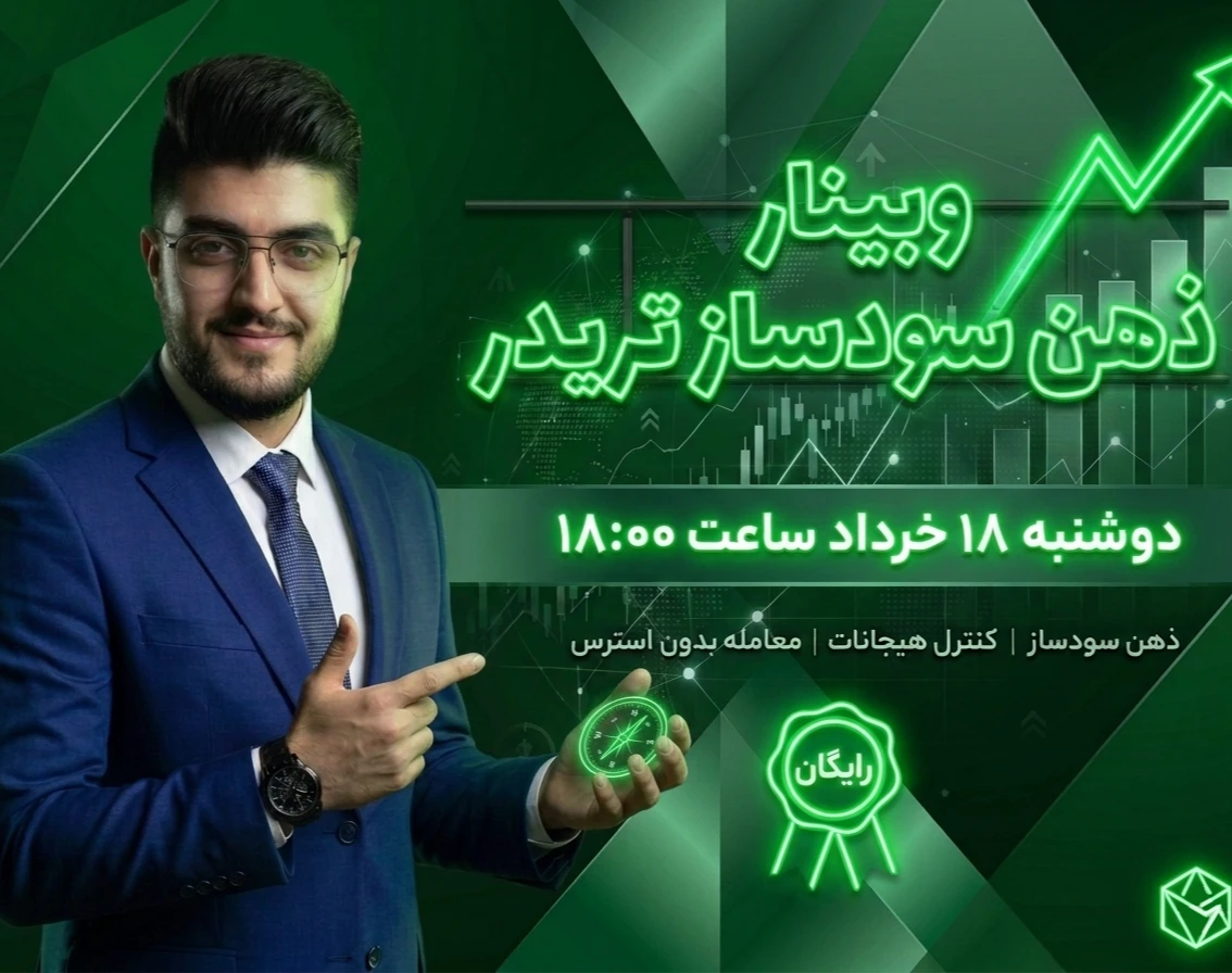 وبینار ذهن سودساز تریدر