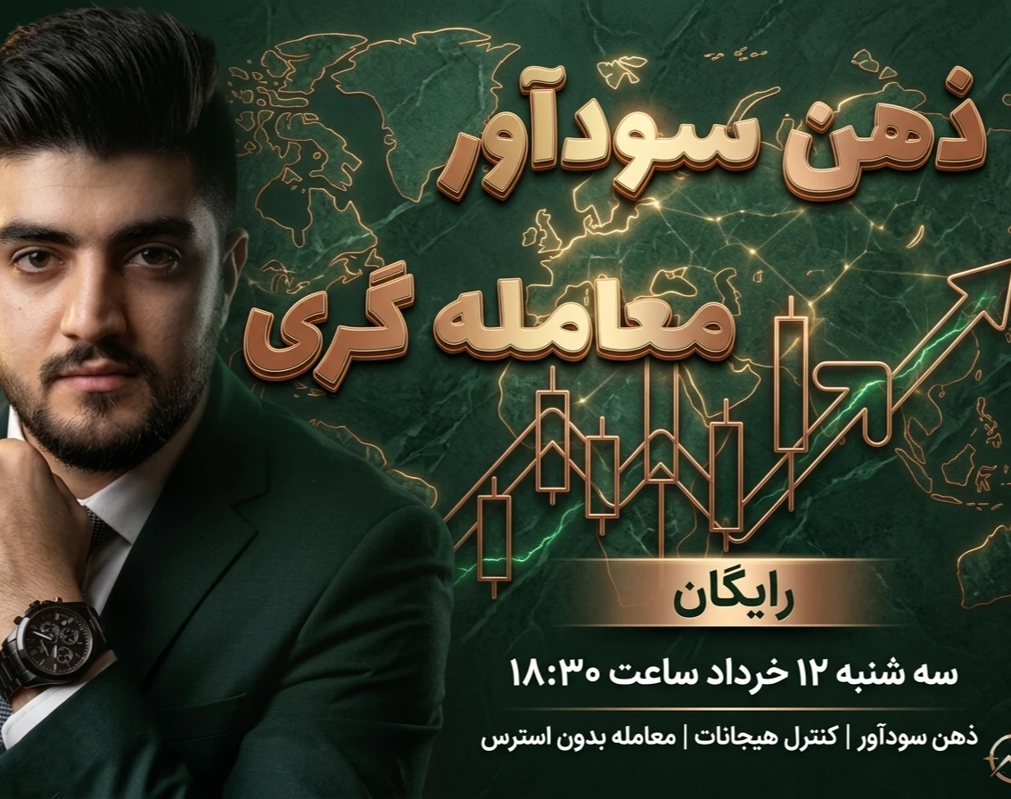 وبینار ذهن سودآور معامله گری