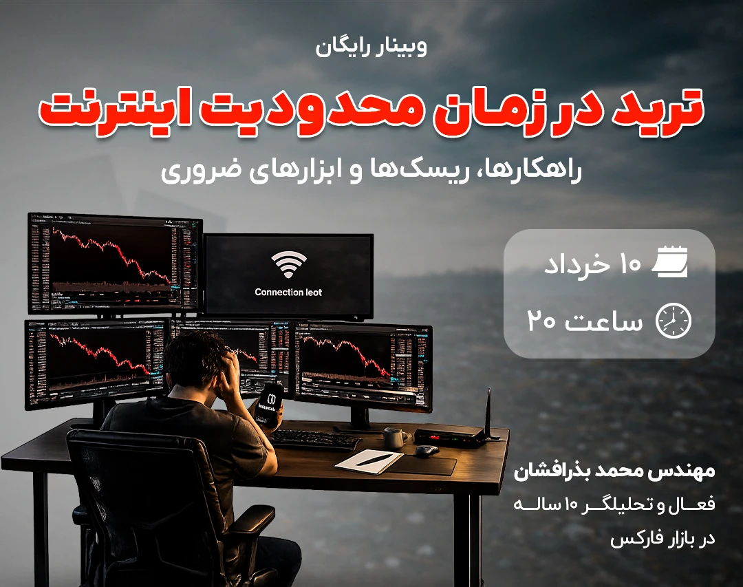 🎁ویدیوی رایگان آموزش ترید در زمان محدودیت و قطعی اینترنت