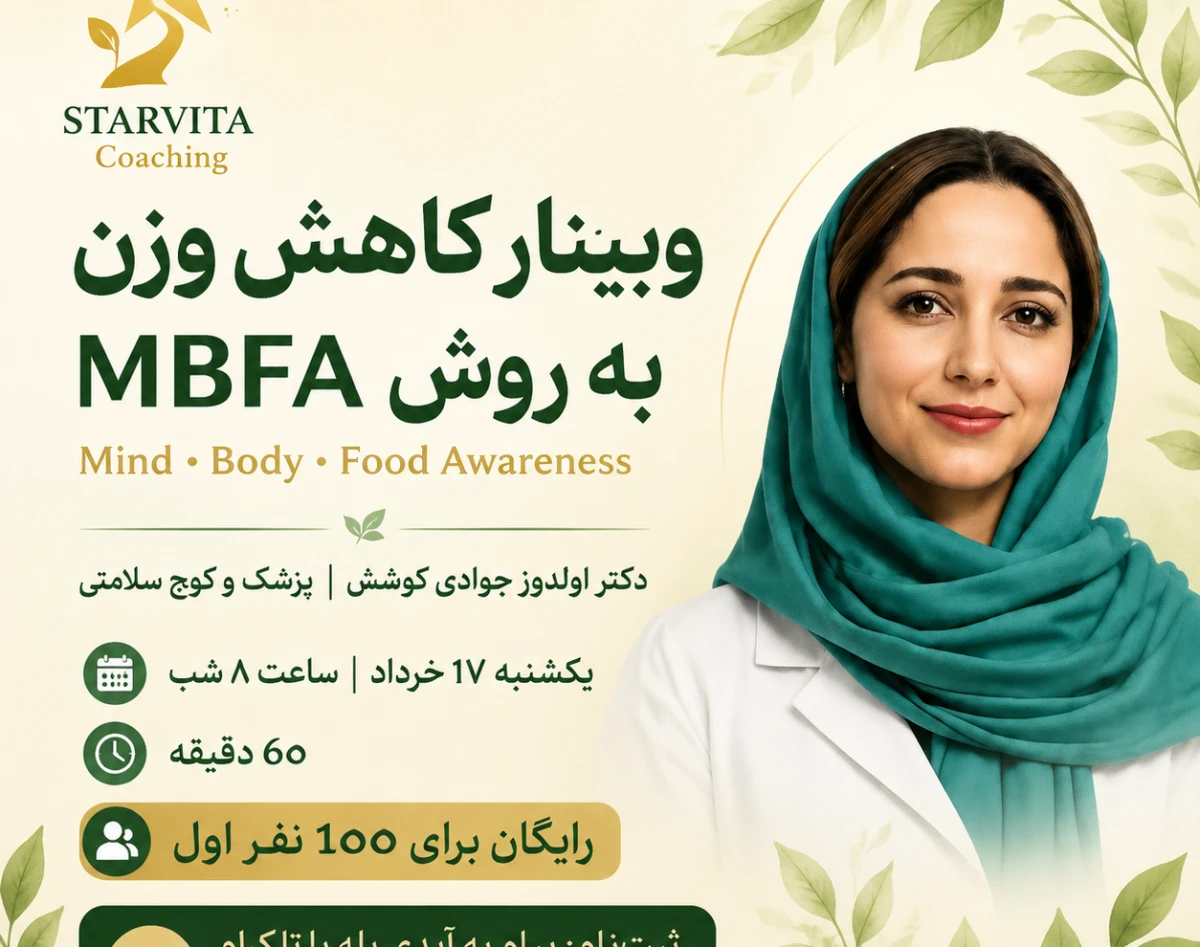 وبینار کاهش وزن به روش MBFA ( آگاهی از ذهن. بدن. غذا)