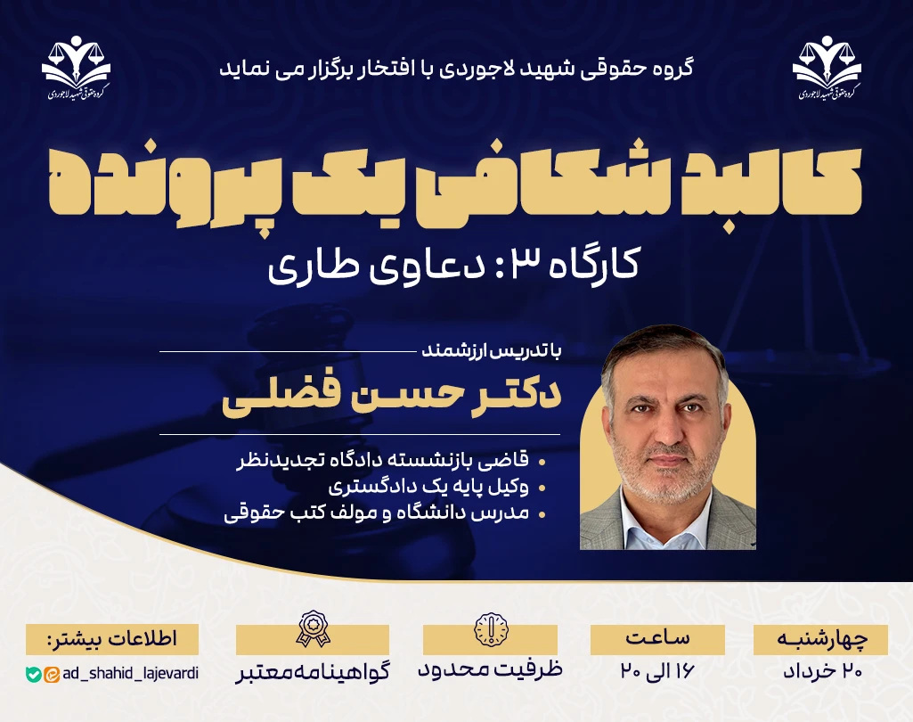 کارگاه کاربردی دعاوی طاری