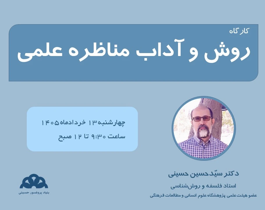 کارگاه روش و آداب مناظره علمی