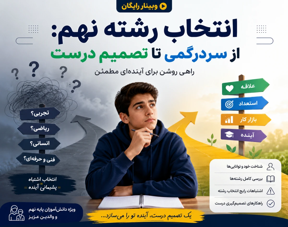 وبینار انتخاب رشته نهم: از سردرگمی تا تصمیم درست