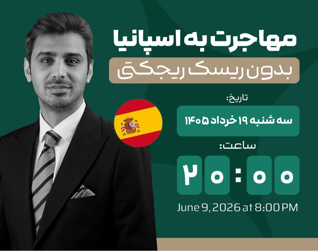 وبینار مهاجرت بدون ریسک ریجکتی