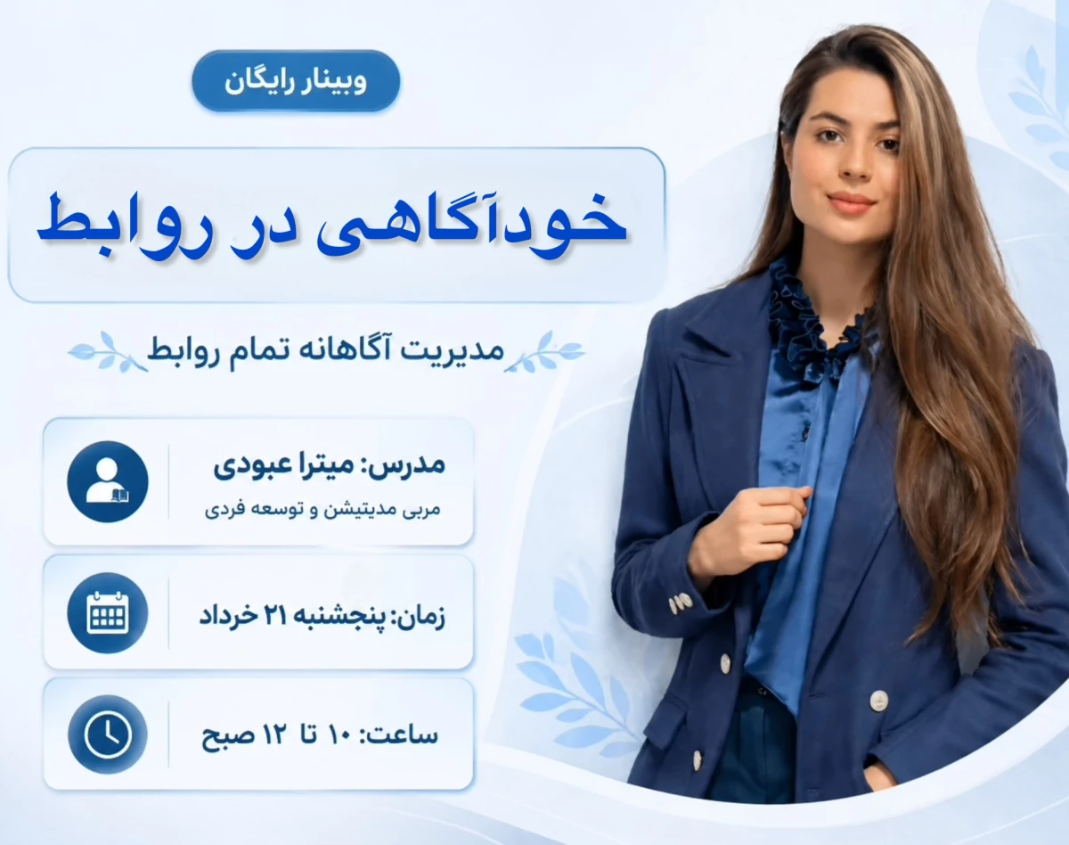 خودآگاهی در روابط: مدیریتِ آگاهانه تمامِ روابط