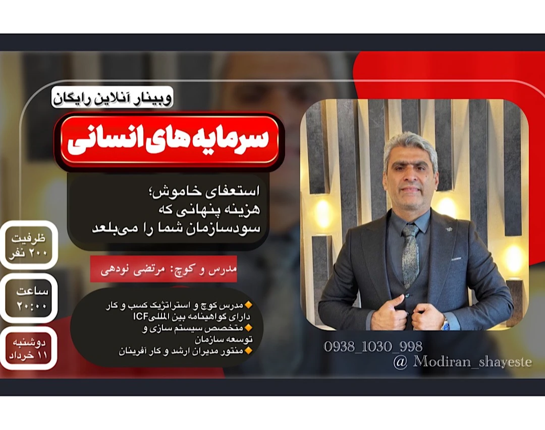 وبینار سرمایه های انسانی