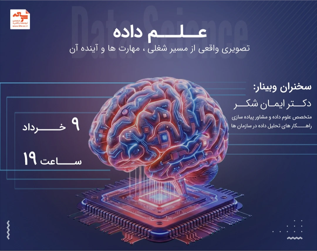 وبینار علوم داده (دیتا ساینس): تصویری واقعی از مسیر شغلی، مهارت‌ها و آینده آن