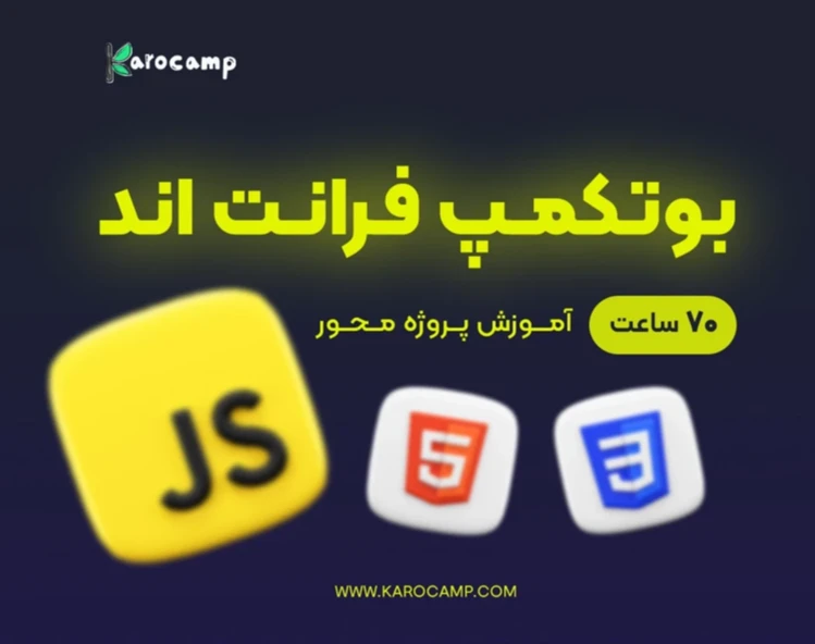 وبینار بوتکمپ فرانت اند خرداد ماه 1405 (از مقدماتی تا پیشرفته)