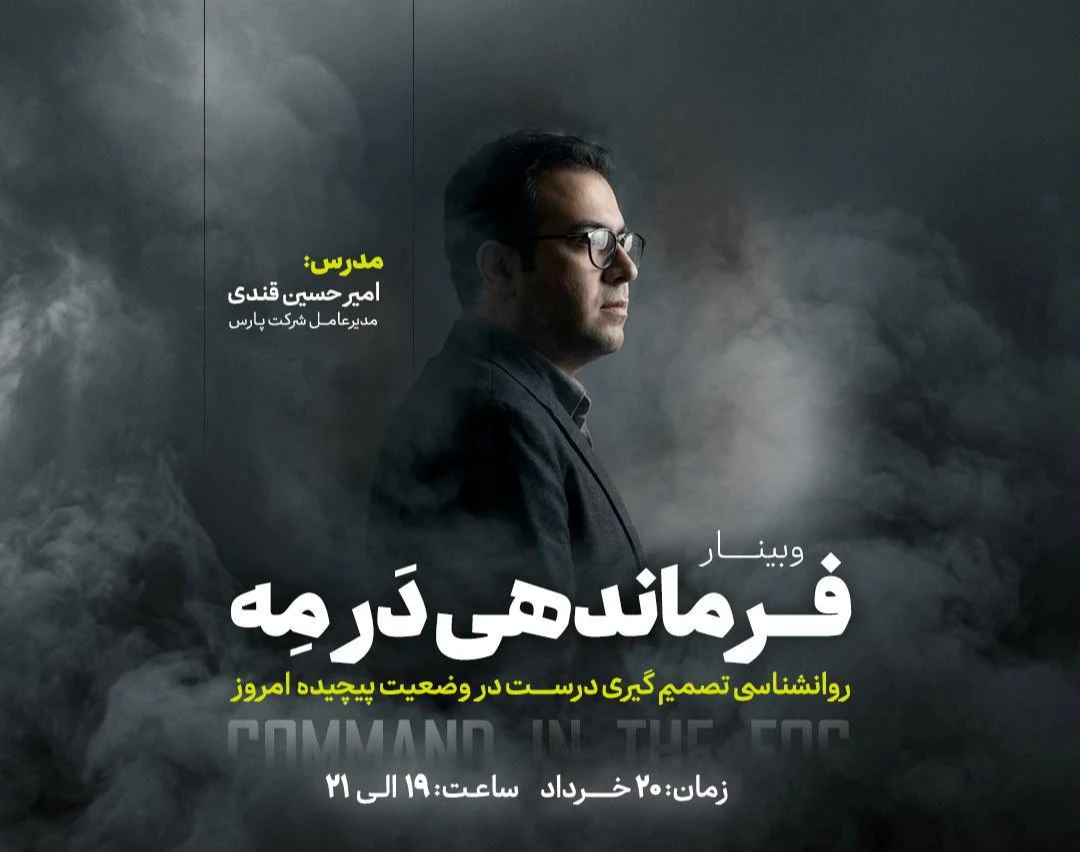 وبینار فرماندهی در مِه (تصمیم‌گیری درست در وضعیت پیچیده امروز)