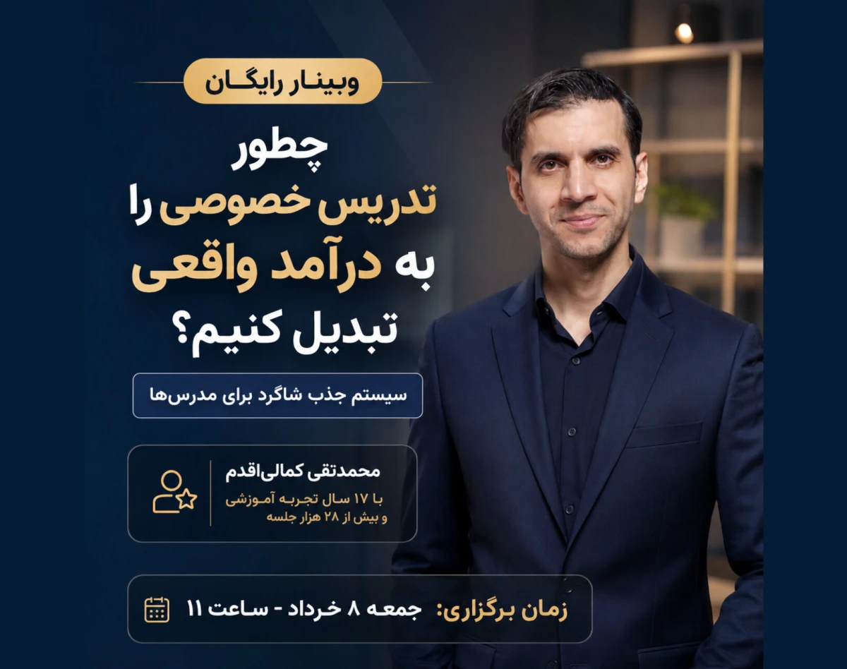 وبینار چطور تدریس خصوصی را به درآمد واقعی تبدیل کنیم؟