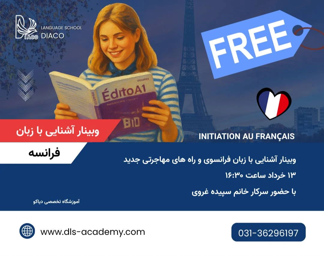 وبینار آشنایی با زبان فرانسه و راه های مهاجرتی