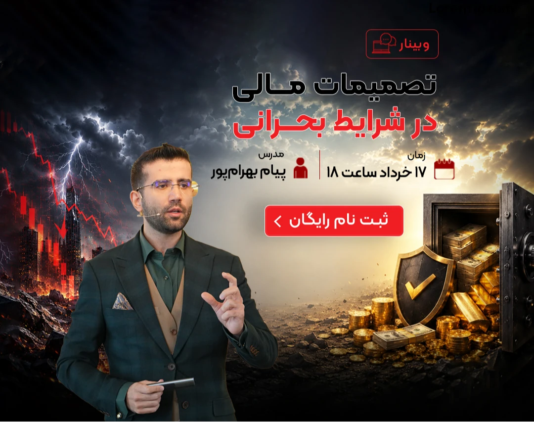 وبینار رایگان تصمیمات مالی در شرایط بحرانی