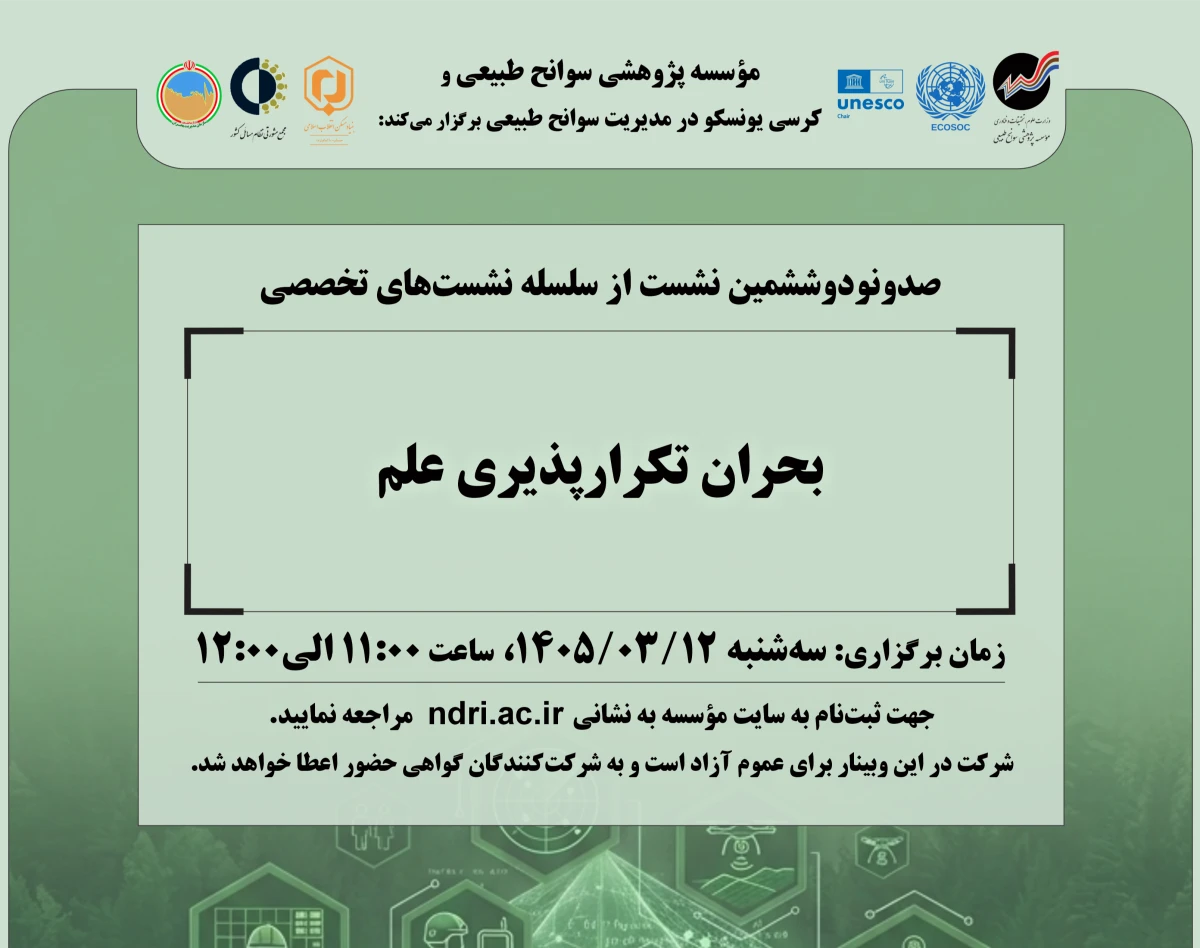 وبینار بحران تکرارپذیری علم