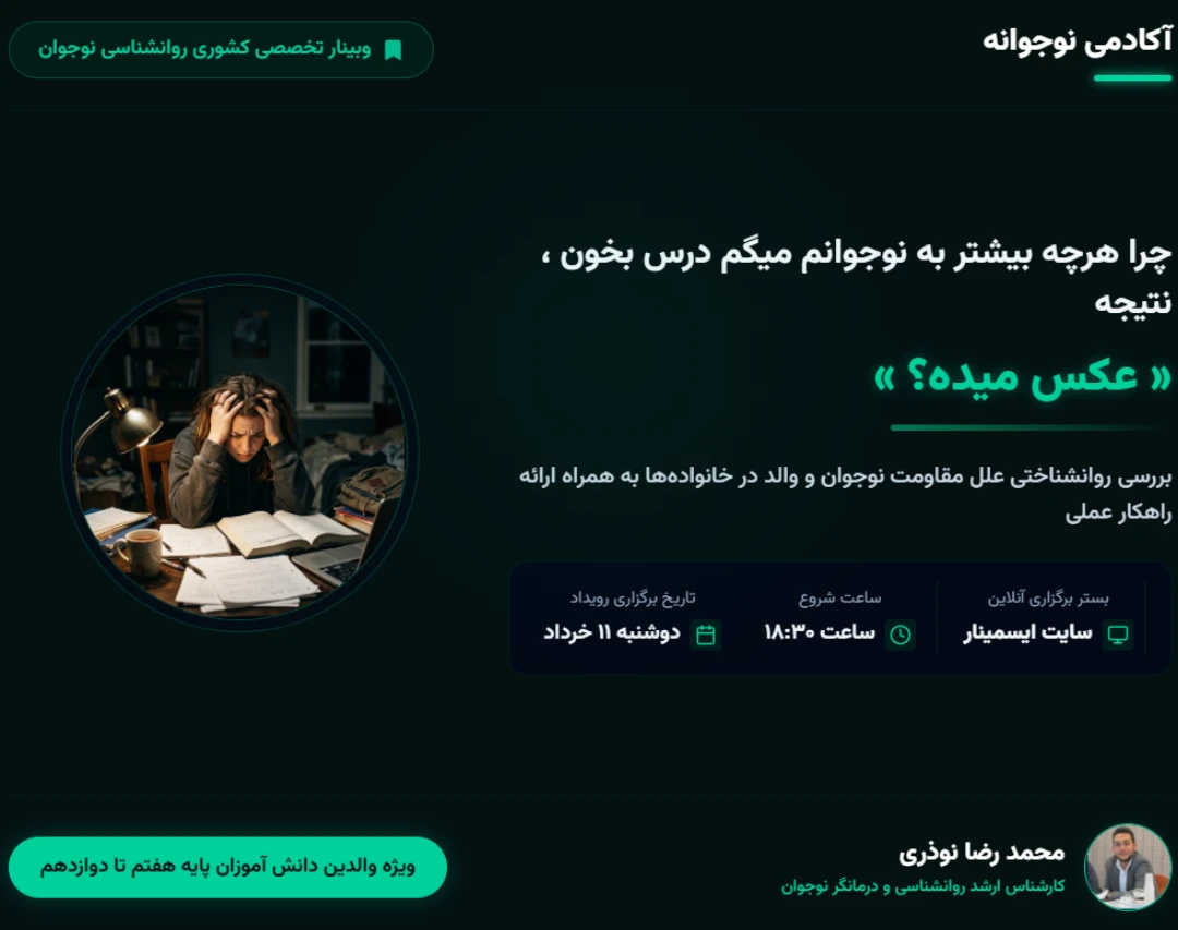 وبینار چرا هر چه بیشتر به نوجوانم میگم درس بخون ، نتیجه عکس میده؟