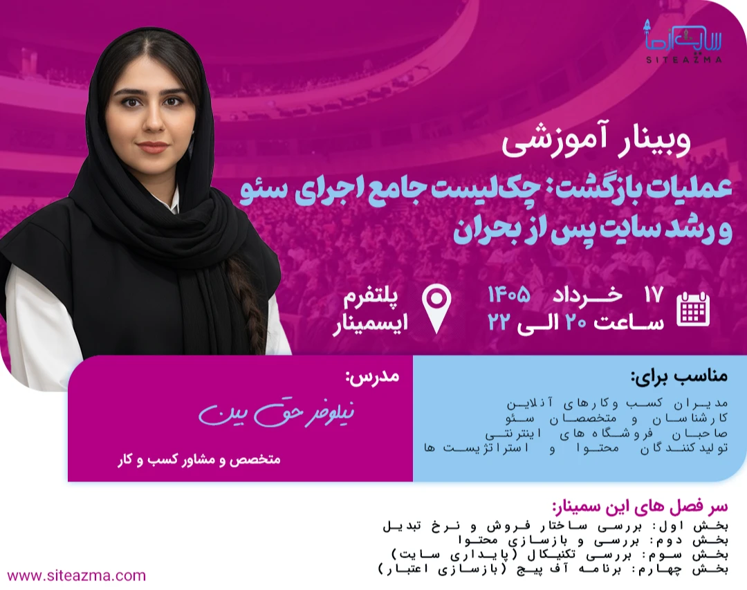 وبینار عملیات بازگشت: چک‌لیست جامع اجرای سئو و رشد سایت پس از بحران