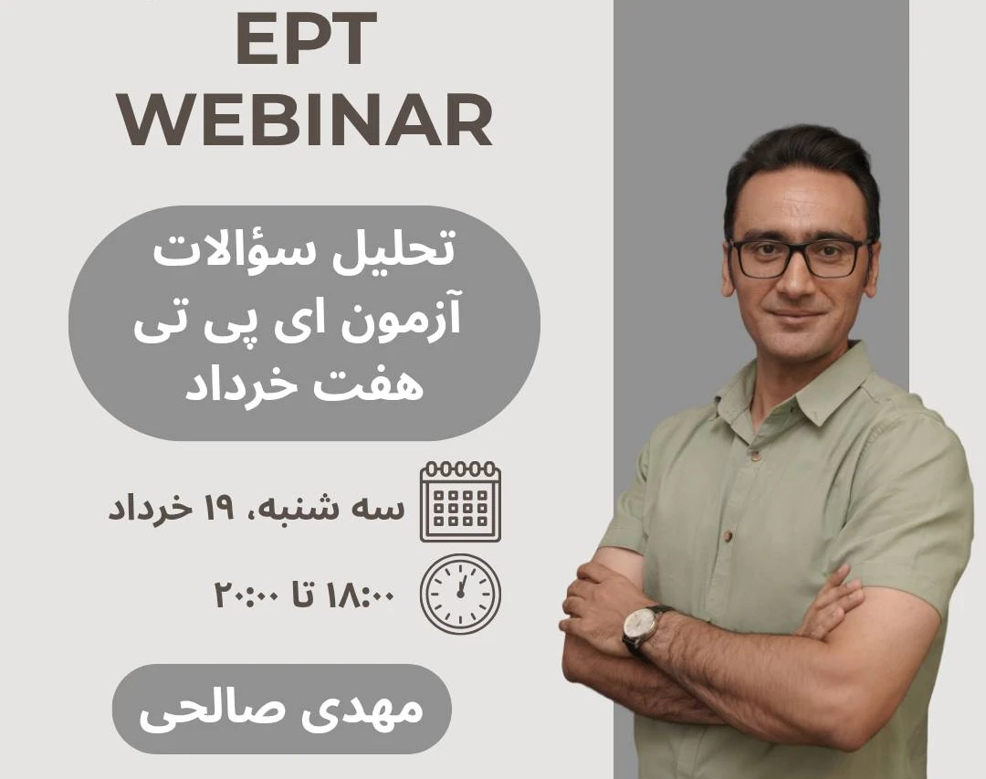 وبینار تحلیل آزمون EPT هفتم خرداد ۱۴۰۵