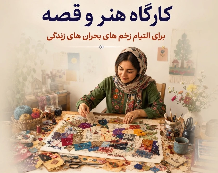 وبینار کارگاه هنر و قصه برای التیام زخم های زندگی (پیش رویداد)