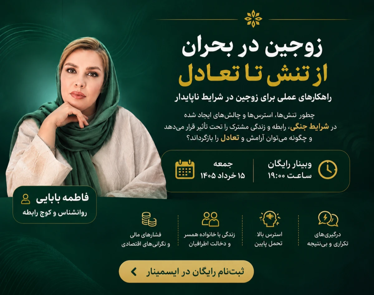 وبینار زوجین در بحران: از تنش تا تعادل